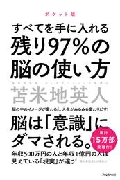 残り97％の脳の使い方　ポケット版