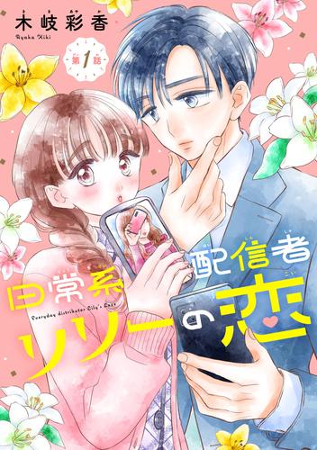 日常系配信者リリーの恋(話売り)　#1