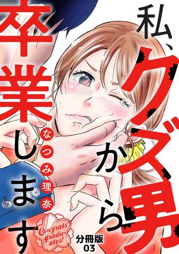 私、クズ男から卒業します【分冊版】（3）