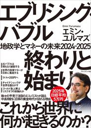 エブリシング・バブル 終わりと始まり――地政学とマネーの未来2024-2025