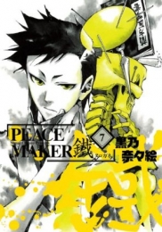 PEACE MAKER 鐵 7巻 [初回限定版]