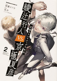 文豪ストレイドッグス外伝 綾辻行人 VS. 京極夏彦 (1-2巻 最新刊)