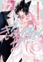 人外くんの大きな愛で溺れそう!?人外溺愛アンソロジー コミックアンソロジー (1巻 全巻)