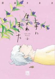 上手に生かれました Life with flowers (1-2巻 最新刊)