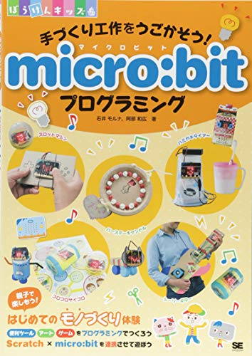 手づくり工作をうごかそう! micro:bitプログラミング