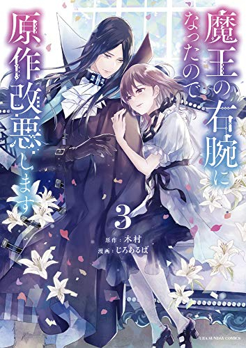 魔王の右腕になったので原作改悪します (1-3巻 全巻)