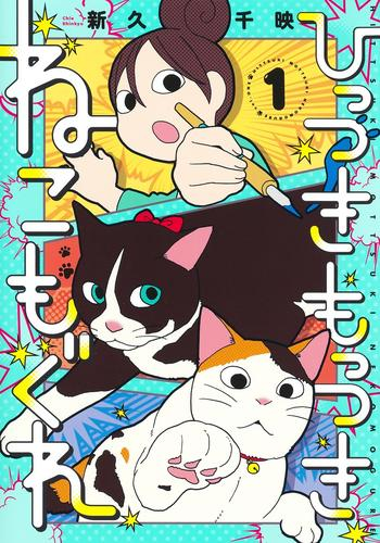 ひっつきもっつき ねこもぐれ (1巻 最新刊)