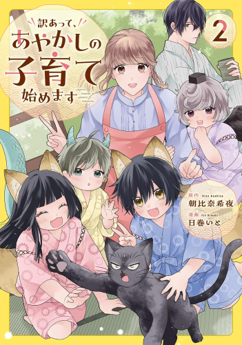 訳あって、あやかしの子育て始めます (1-2巻 最新刊)