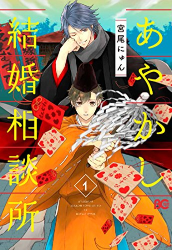 あやかし結婚相談所 (1巻 最新刊)