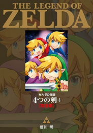 ゼルダの伝説 4つの剣+ 完全版 (1巻 全巻)