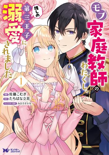 モブ家庭教師のわたくし、推しの第三王子に溺愛されました (1巻 最新刊)