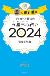 ゲッターズ飯田の五星三心占い2024 金の羅針盤座