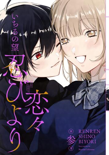 恋々忍びより(1-3巻 最新刊) | 漫画全巻ドットコム