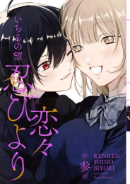 恋々忍びより(1-3巻 最新刊)