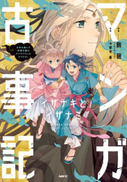 マンガ古事記 ―イザナキとイザナミ― 日本を産んだ神夫婦はラブラブだったのですが。 (1巻 全巻)