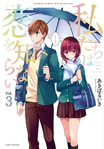 私たちは恋を知らない(1-3巻 最新刊)