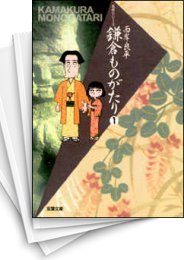 [中古]鎌倉ものがたり [文庫版] (1-22巻)