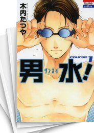 [中古]男水! (1-8巻)