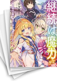 [中古][ライトノベル]継続は魔力なり 〜無能魔法が便利魔法に進化を遂げました〜 (全10冊)