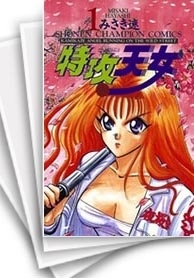 [中古]特攻天女 (1-30巻 全巻)