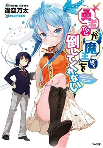 [ライトノベル]勇者が魔王を倒してくれない (全1冊)