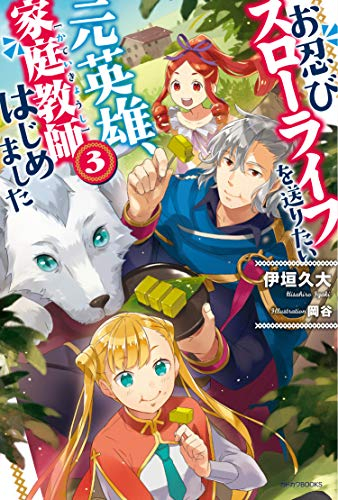 [ライトノベル]お忍びスローライフを送りたい元英雄、家庭教師はじめました (全3冊)