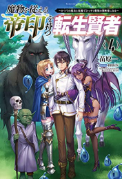 [ライトノベル]魔物を従える”帝印”を持つ転生賢者 〜かつての魔法と従魔でひっそり最強の冒険者になる〜 (全4冊)