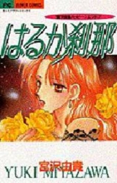 はるか刹那　宮沢由貴ハッピーエンド　2　(1巻 全巻)