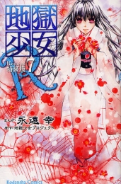 地獄少女Ｒ [特装版] (1-7巻 全巻)