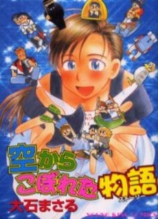 空からこぼれた物語 (1巻 全巻)