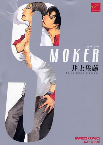 SMOKER スモーカー (1巻 全巻)