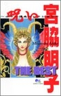 宮脇明子 THE BEST 呪い〜ホラー漫画セレクション〜 (1-2巻 全巻)