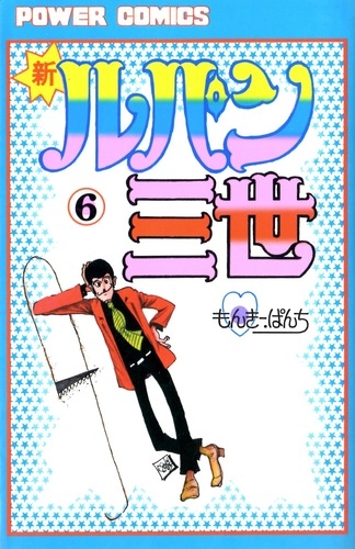 新ルパン三世 アクションコミックス版 (1-16巻 全巻) | 漫画全巻ドットコム