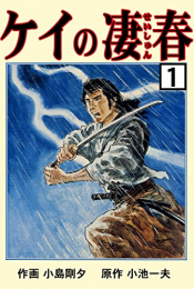 全話無料(全69話)] ケイの凄春 | スキマ | 無料漫画を読んでポイ活 ...