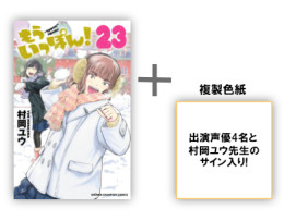 もういっぽん! (1-23巻 最新刊) 出演声優4名と村岡ユウ先生の複製サイン入り!全巻セット