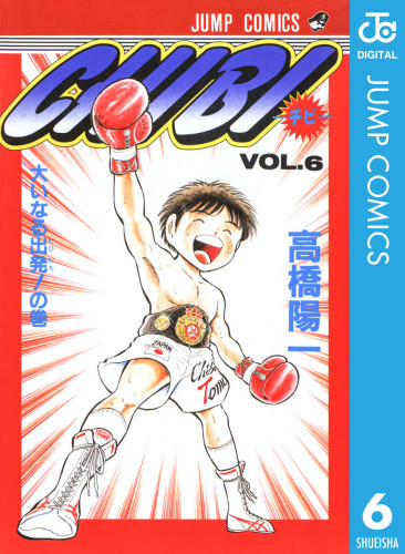 電子版 Chibi チビ 6 冊セット全巻 高橋陽一 漫画全巻ドットコム