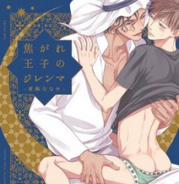 焦がれ王子のジレンマ (1巻 全巻)