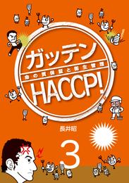 ガッテンHACCP！３