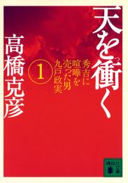 天を衝く　秀吉に喧嘩を売った男九戸政実（１）