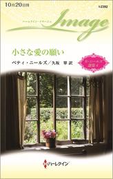 小さな愛の願い【ハーレクイン・イマージュ版】　ベティ・ニールズ選集 ４