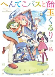 へんてこバスと飴玉くるり 2 冊セット 全巻