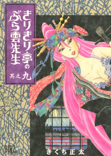 きりきり亭のぶら雲先生 9 冊セット 全巻
