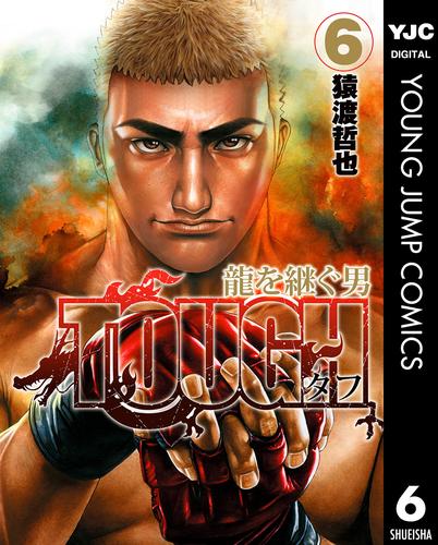 TOUGH 龍を継ぐ男 6