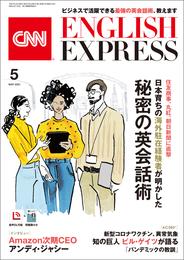 ［音声DL付き］CNN ENGLISH EXPRESS 2021年5月号