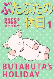 ぶたぶたの休日　1