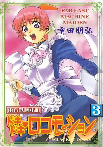 東方鉄腕小町ドキドキ・ロコモーション 3 冊セット 全巻
