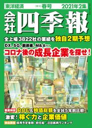 会社四季報 2021年 2集 春号