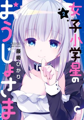 電子版 女子小学星のおうじょさま 2 藤崎ひかり 漫画全巻ドットコム