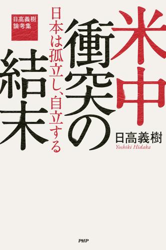 米中衝突の結末――日本は孤立し、自立する 日高義樹論考集