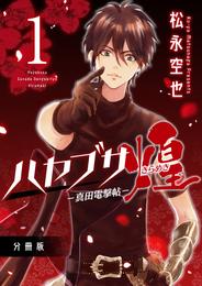 ハヤブサ－真田電撃帖－煌 分冊版1